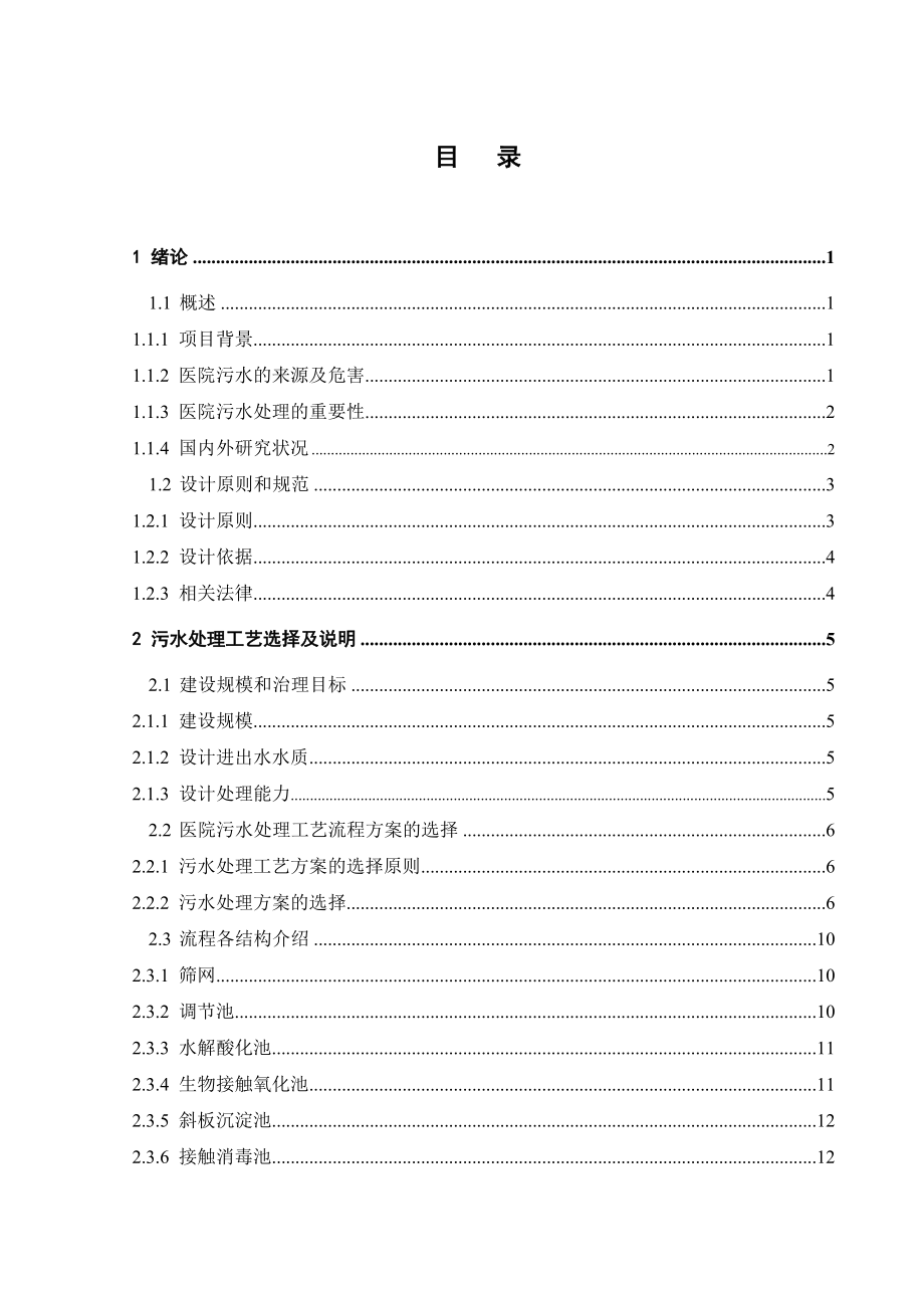 400td社区医院污水处理工程设计.doc_第3页