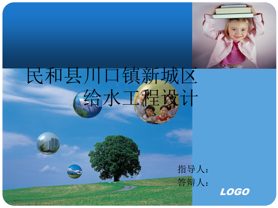 青海省民和县川口镇新城区给水工程设计-答辩稿.ppt_第1页