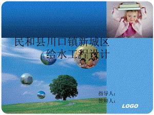 青海省民和县川口镇新城区给水工程设计-答辩稿.ppt