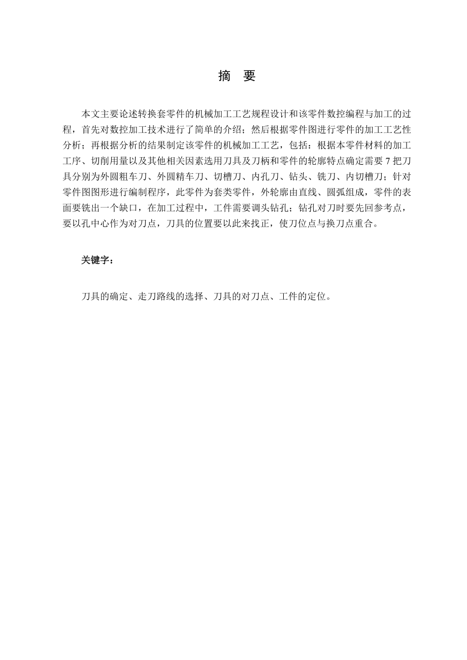 转换套的机械加工工艺设计及数控加工.doc_第1页