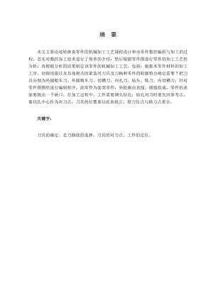 转换套的机械加工工艺设计及数控加工.doc