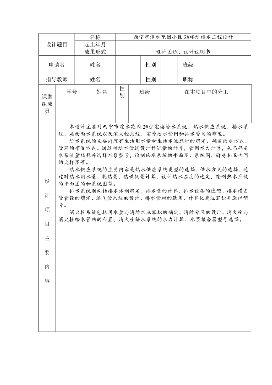 西宁市湟水花园小区2#楼给排水工程设计-开题报告.doc_第1页