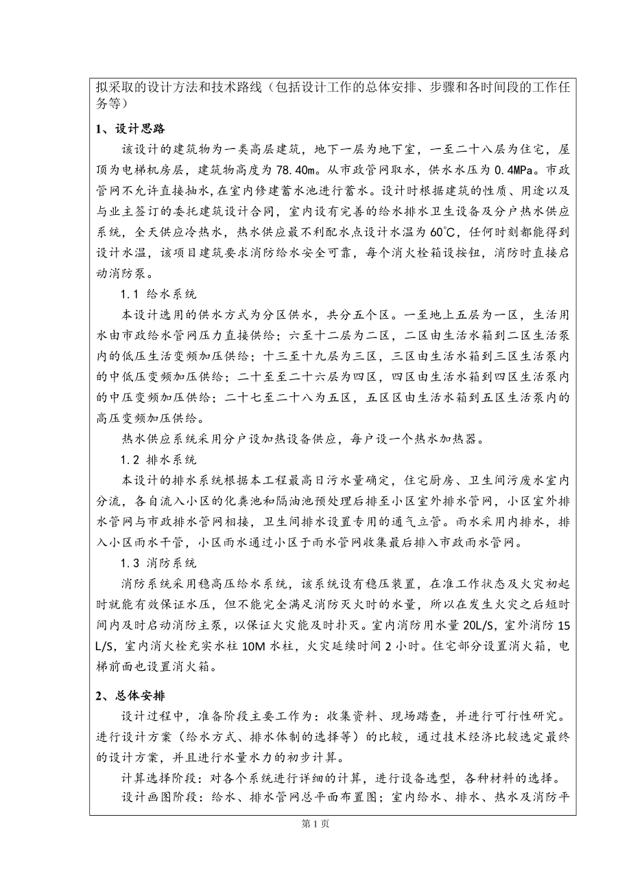 西宁市湟水花园小区2#楼给排水工程设计-开题报告.doc_第2页