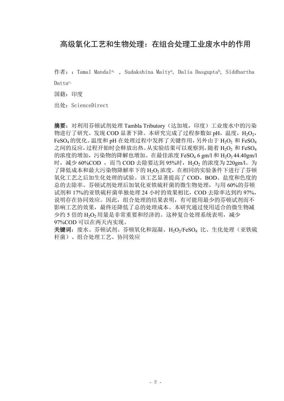 中文译文-高级氧化工艺和生物处理：在组合处理工业废水中的作用.doc_第3页