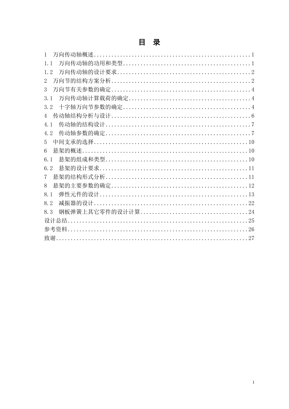GD1041型商用车传动轴、悬架设计.doc_第2页