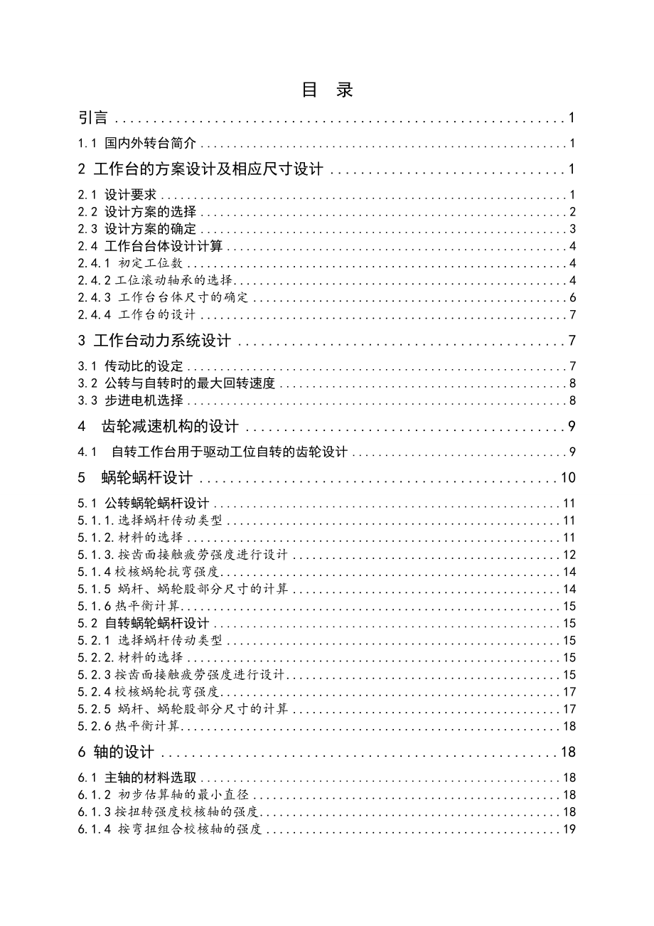 在分度机构旋转工作台的设计.doc_第3页