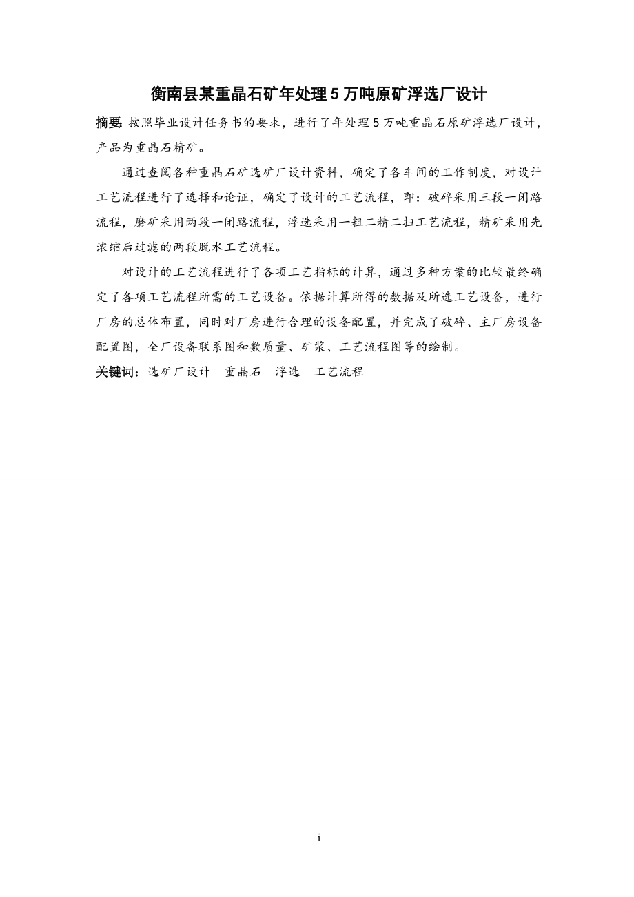 衡南县某重晶石矿年处理5万吨原矿浮选厂设计.doc_第1页