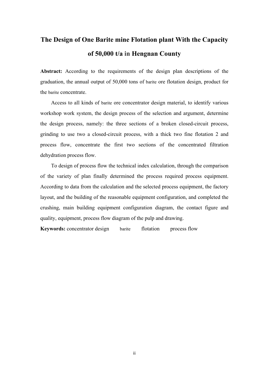 衡南县某重晶石矿年处理5万吨原矿浮选厂设计.doc_第2页
