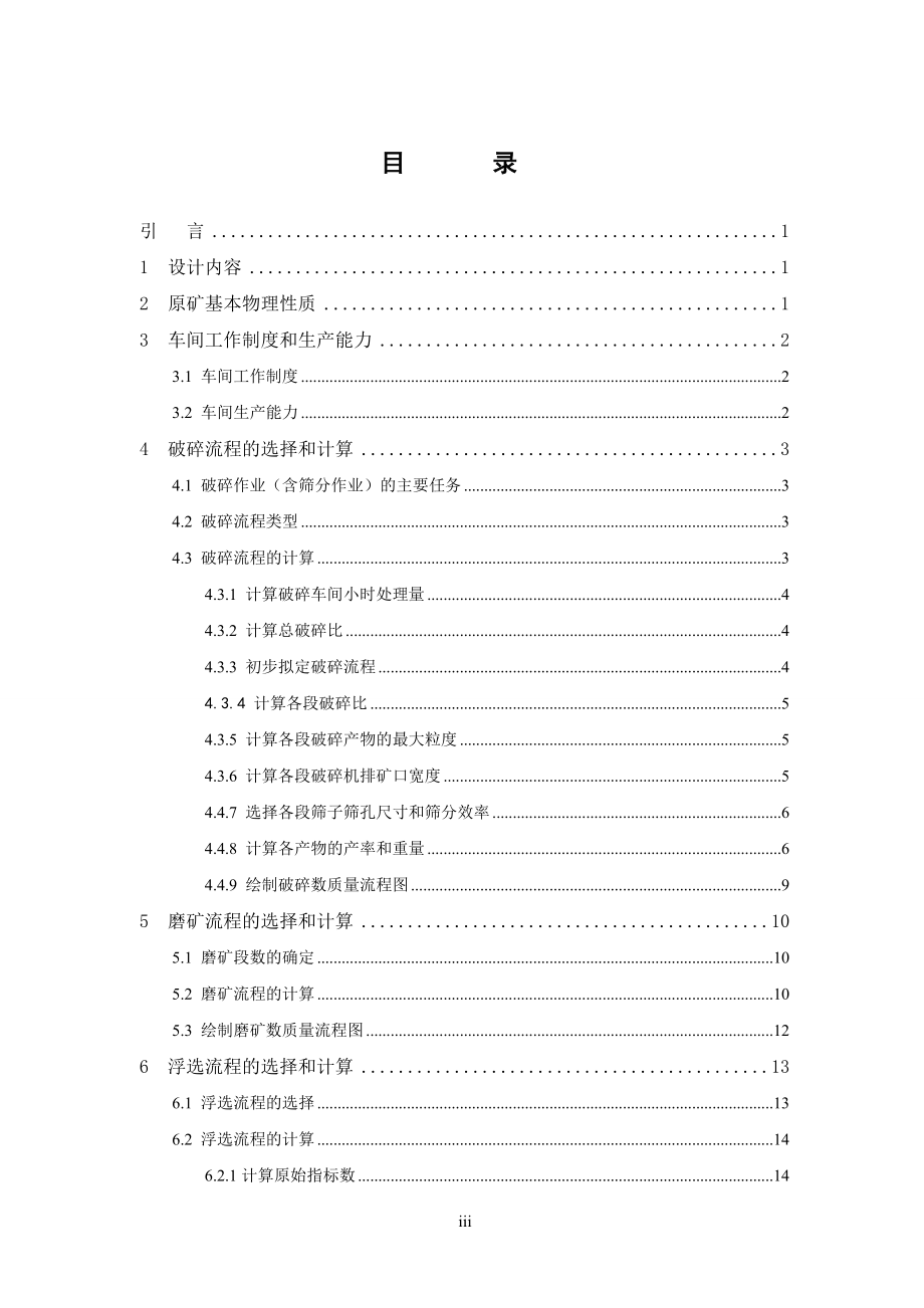 衡南县某重晶石矿年处理5万吨原矿浮选厂设计.doc_第3页
