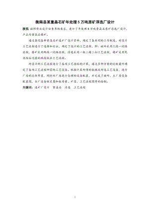 衡南县某重晶石矿年处理5万吨原矿浮选厂设计.doc