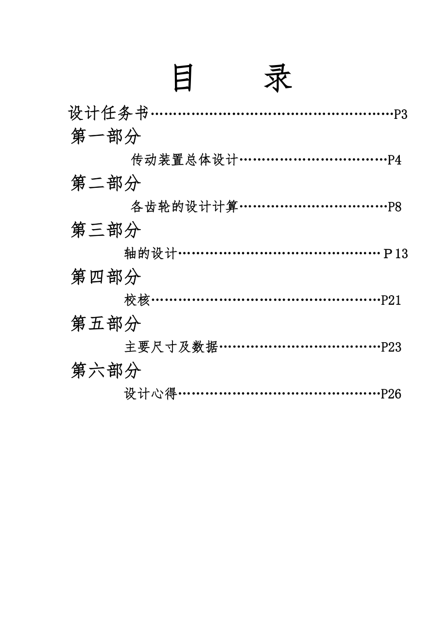 带式输送机传动装置课程设计.doc_第2页