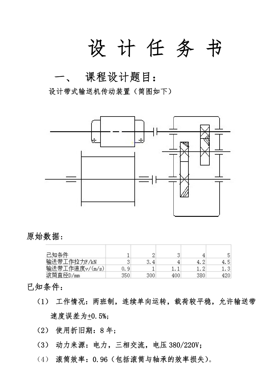 带式输送机传动装置课程设计.doc_第3页