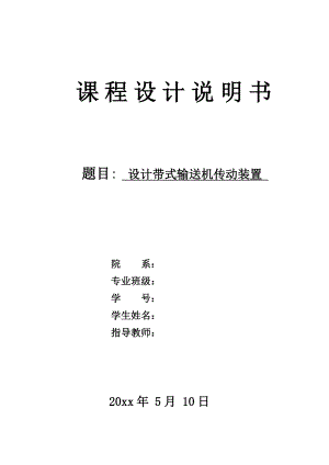 带式输送机传动装置课程设计.doc
