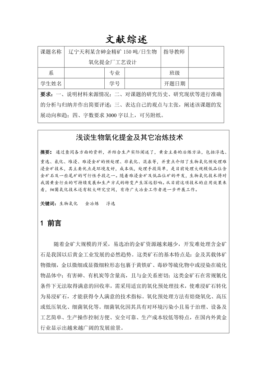 文献综述-浅谈生物氧化提金及其它冶炼技术.doc_第1页