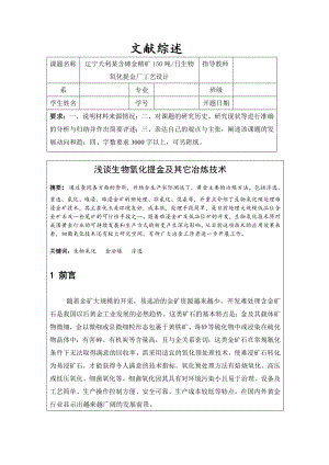 文献综述-浅谈生物氧化提金及其它冶炼技术.doc