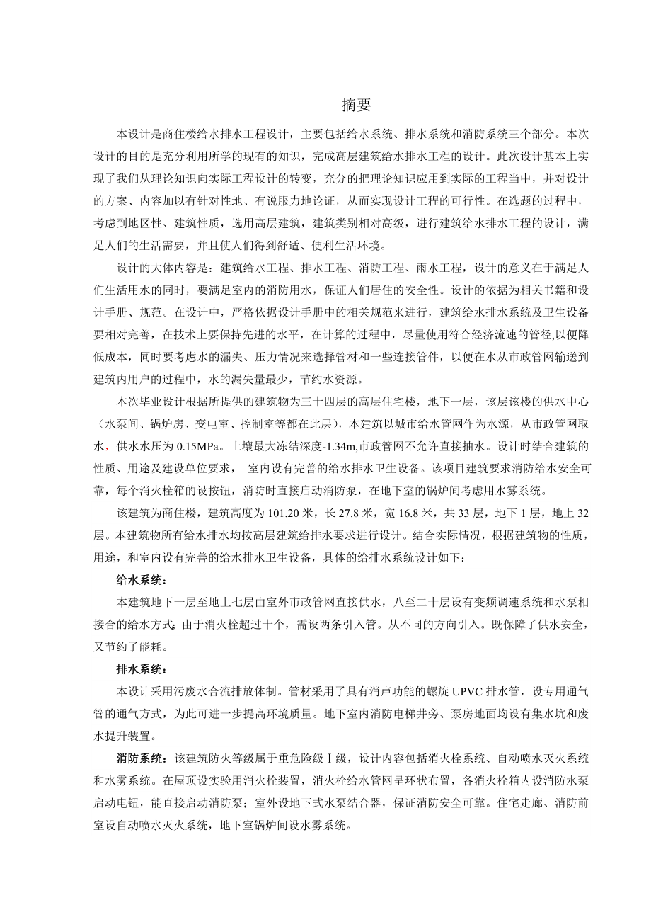 青海省石油管理局基地14号商住楼给水排水工程设计.doc_第1页
