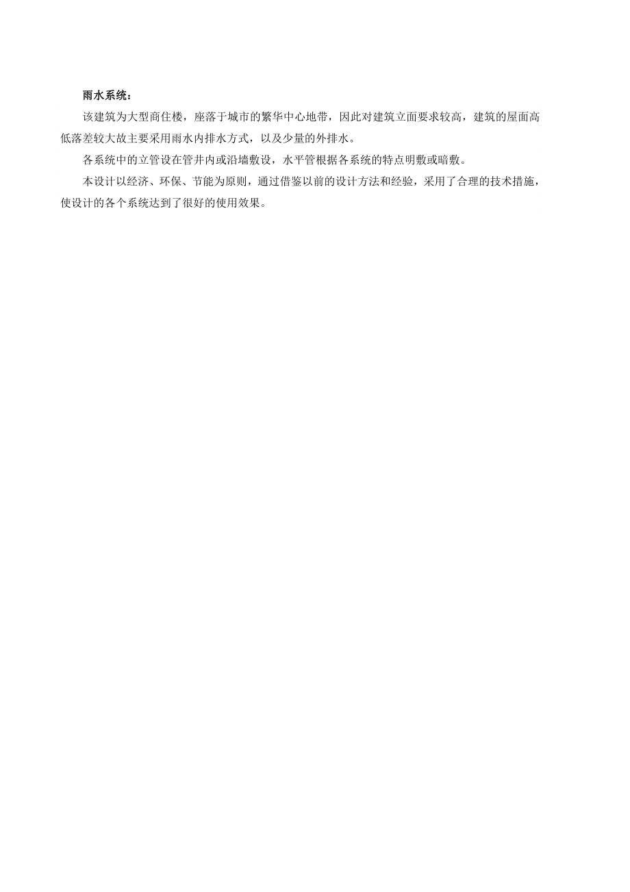 青海省石油管理局基地14号商住楼给水排水工程设计.doc_第2页
