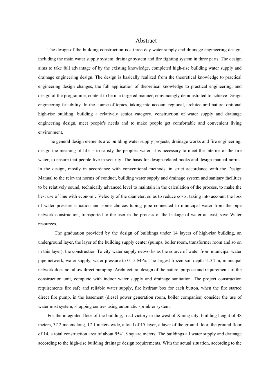 青海省石油管理局基地14号商住楼给水排水工程设计.doc_第3页