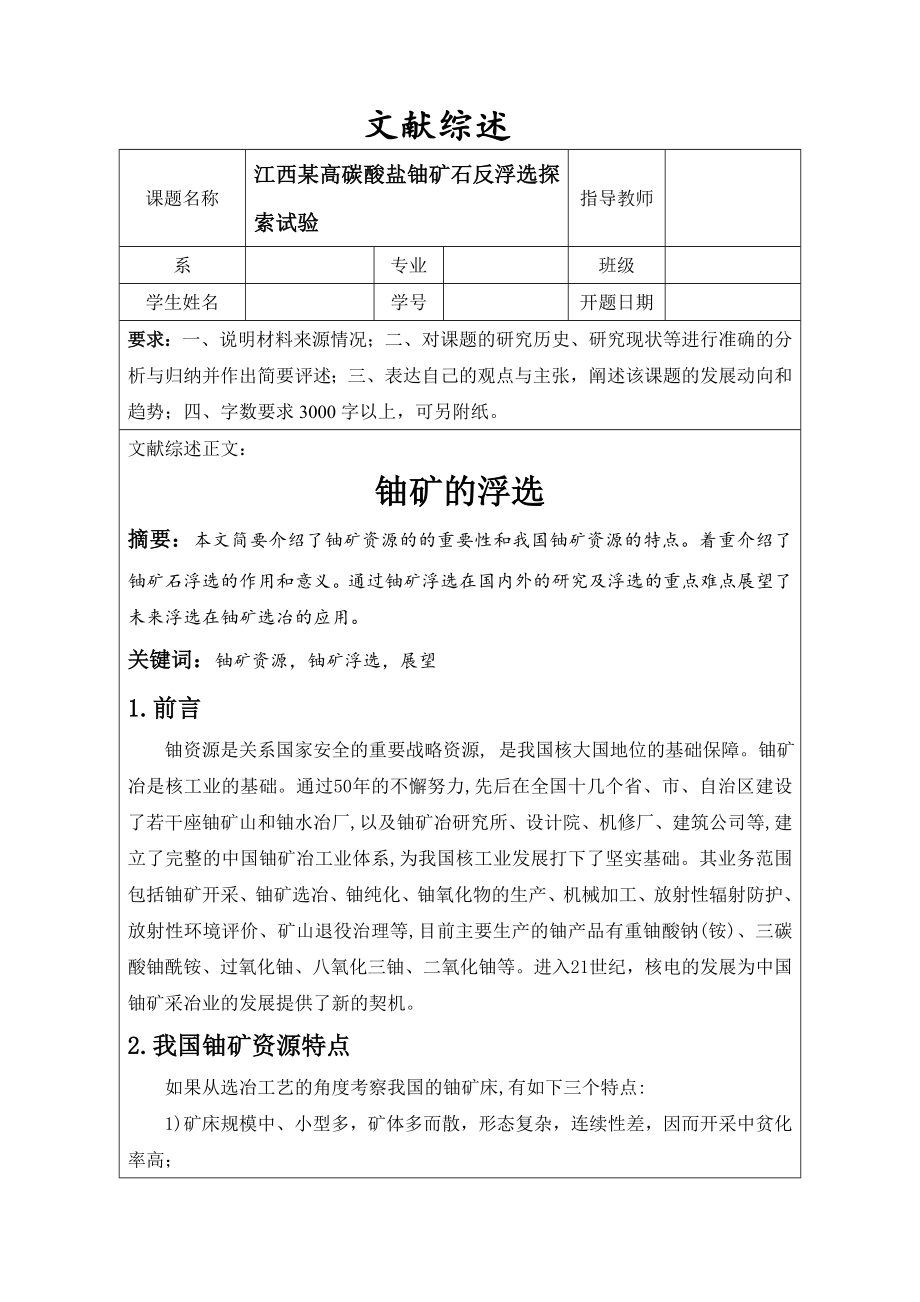 江西某高碳酸盐铀矿石反浮选探索试验-文献综述.doc_第1页