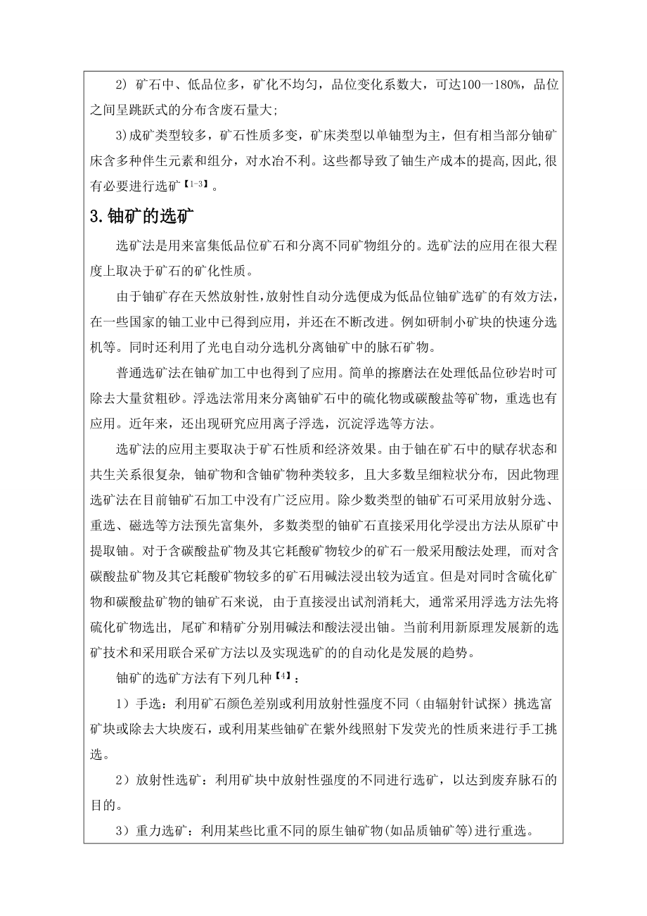 江西某高碳酸盐铀矿石反浮选探索试验-文献综述.doc_第2页