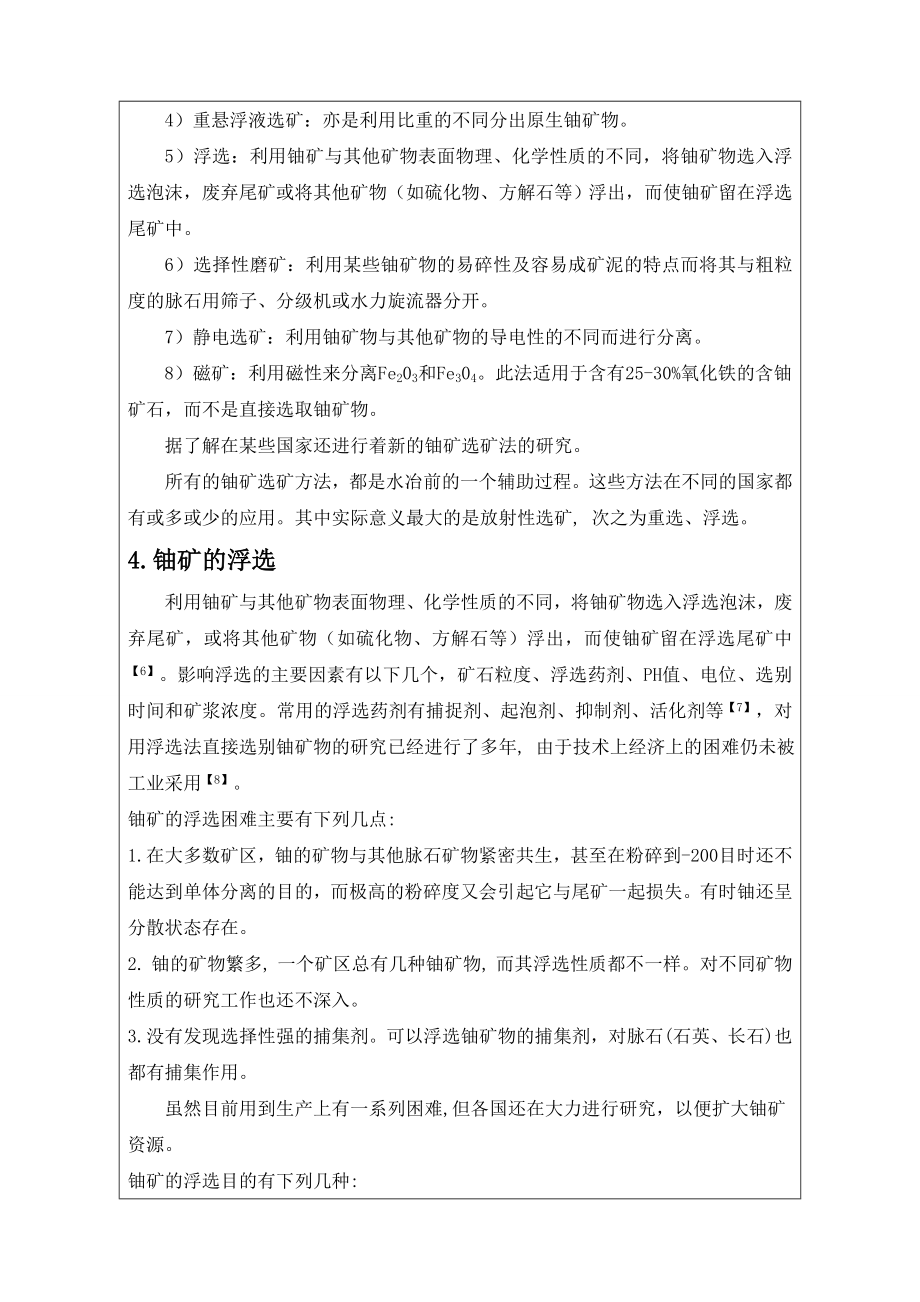 江西某高碳酸盐铀矿石反浮选探索试验-文献综述.doc_第3页