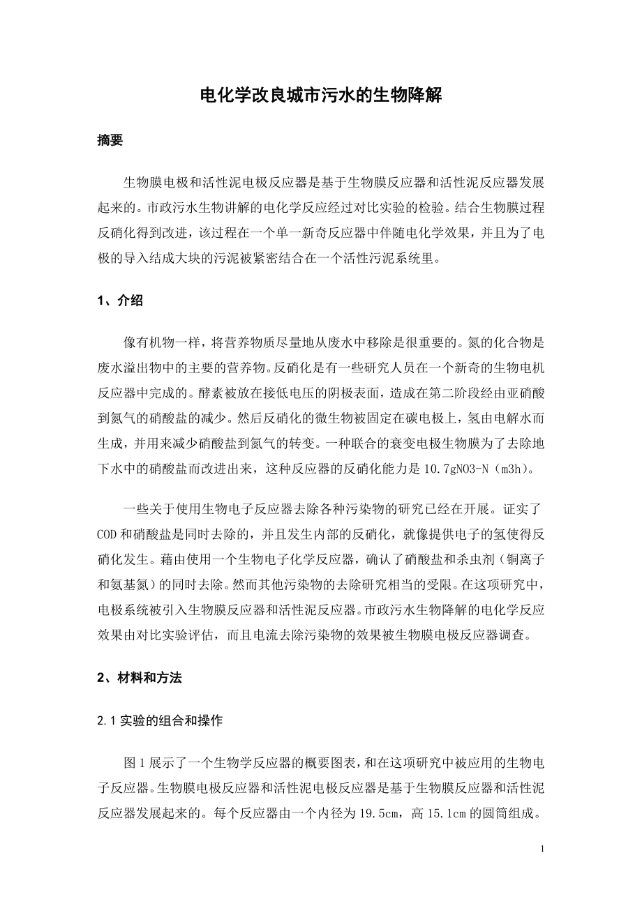 外文翻译译文-电化学改良城市污水的生物降解.doc_第3页