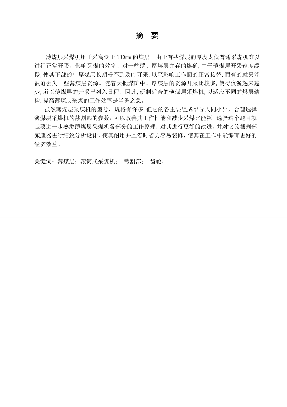 BM-100型采煤机截割部设计.doc_第1页
