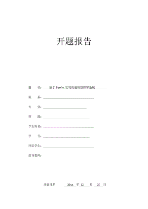 基于Servlet实现的通用型博客系统的设计-开题报告.docx