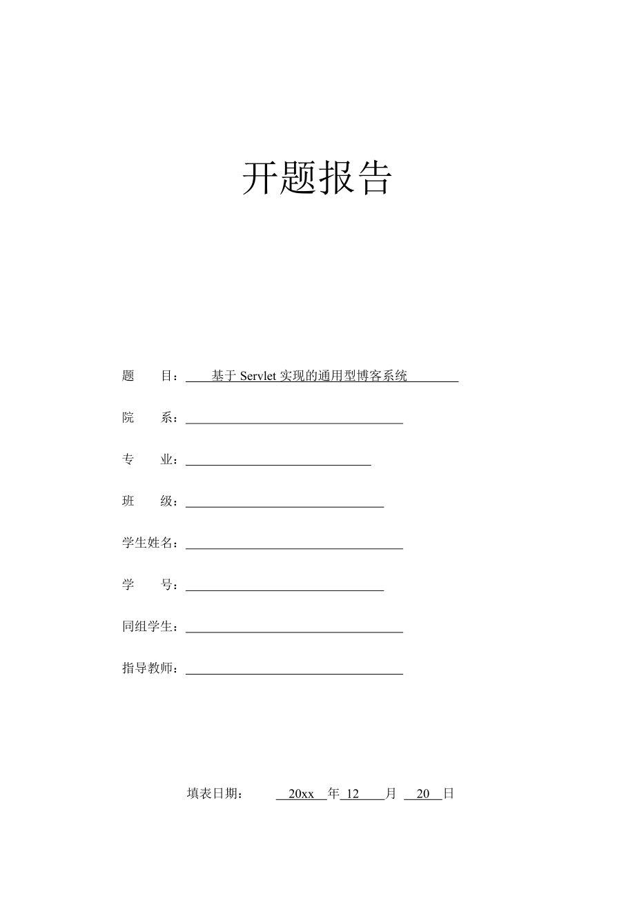 基于Servlet实现的通用型博客系统的设计-开题报告.docx_第1页