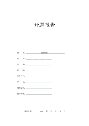 电脑商城的设计-开题报告.docx