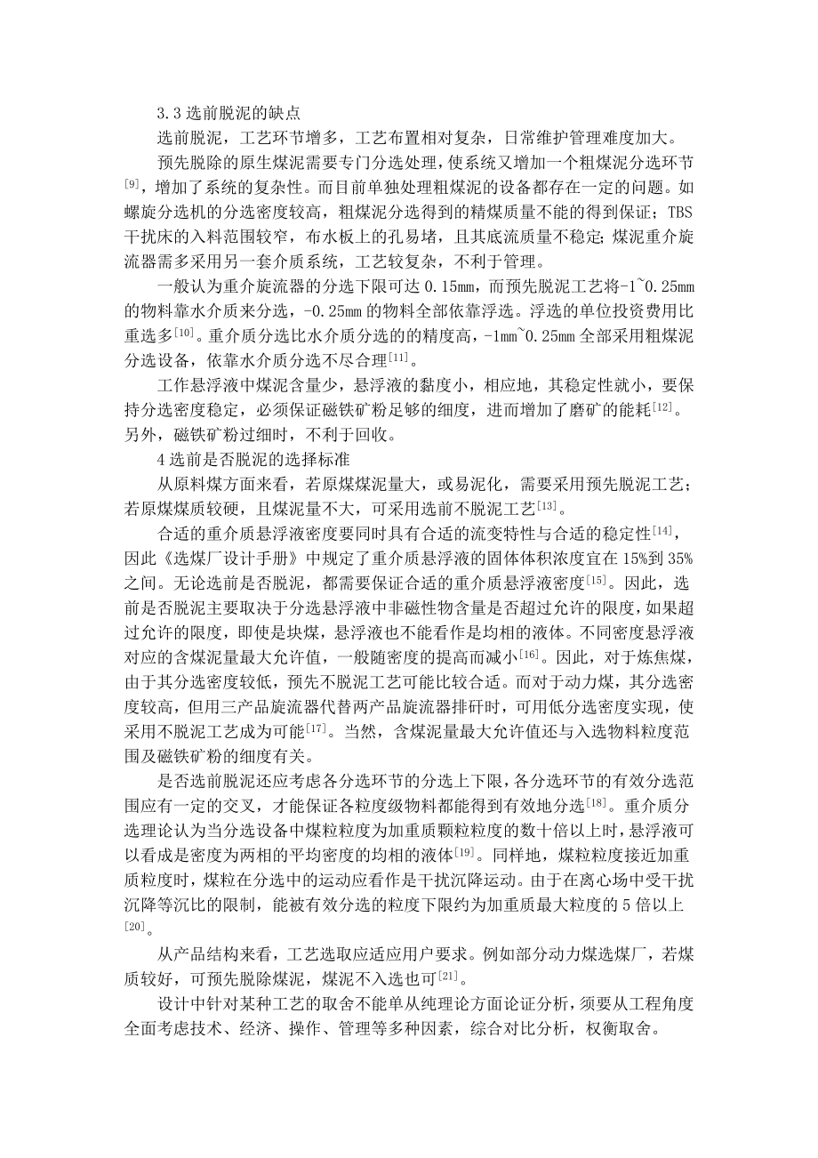 专题综述-选前预先脱泥与不脱泥工艺的优缺点.doc_第3页