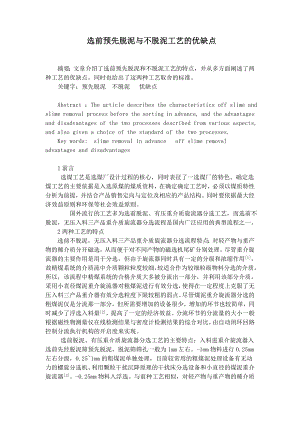 专题综述-选前预先脱泥与不脱泥工艺的优缺点.doc