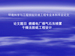 燃煤电厂烟气石灰喷雾干燥法脱硫设计-答辩稿.ppt
