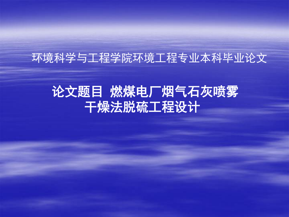 燃煤电厂烟气石灰喷雾干燥法脱硫设计-答辩稿.ppt_第1页