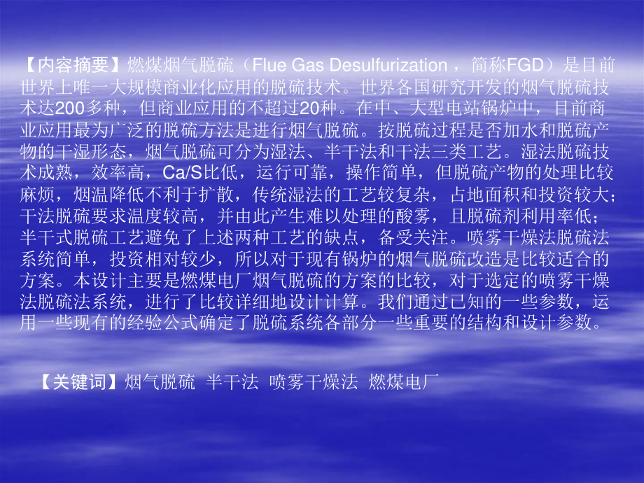 燃煤电厂烟气石灰喷雾干燥法脱硫设计-答辩稿.ppt_第2页