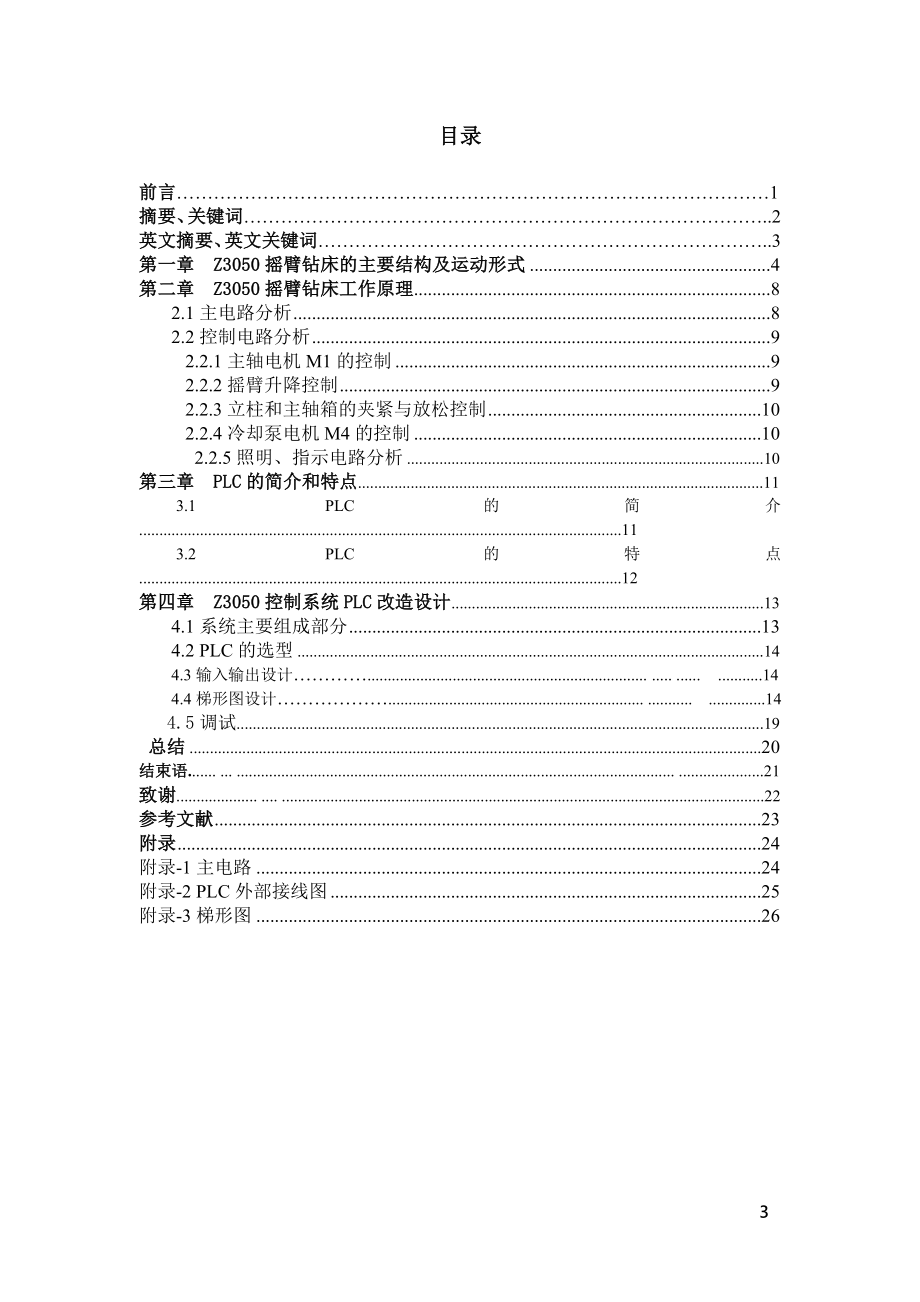 Z3050摇臂钻床的PLC改造设计.doc_第3页