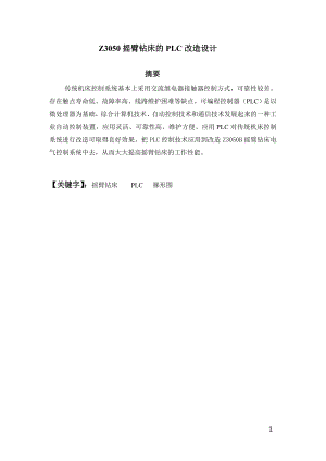 Z3050摇臂钻床的PLC改造设计.doc