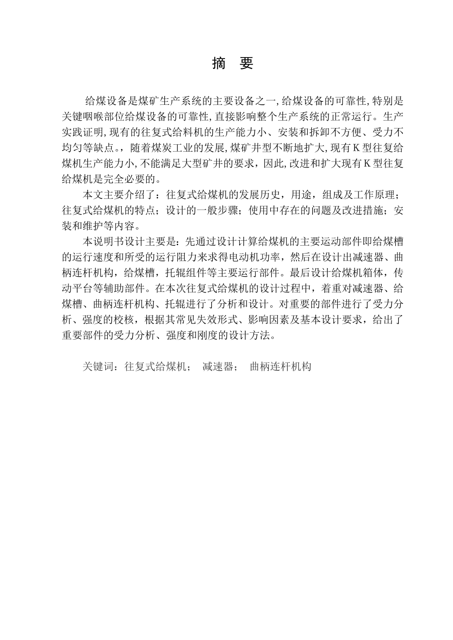 GMJ880往复式给煤机设计.doc_第1页