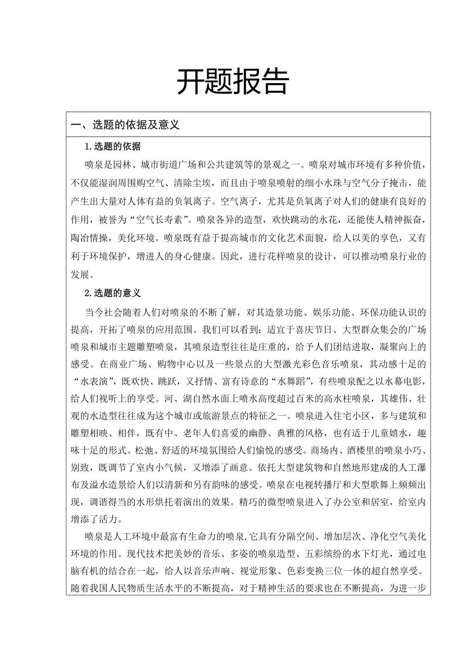 PLC技术在花样喷泉中应用-开题报告.doc_第1页