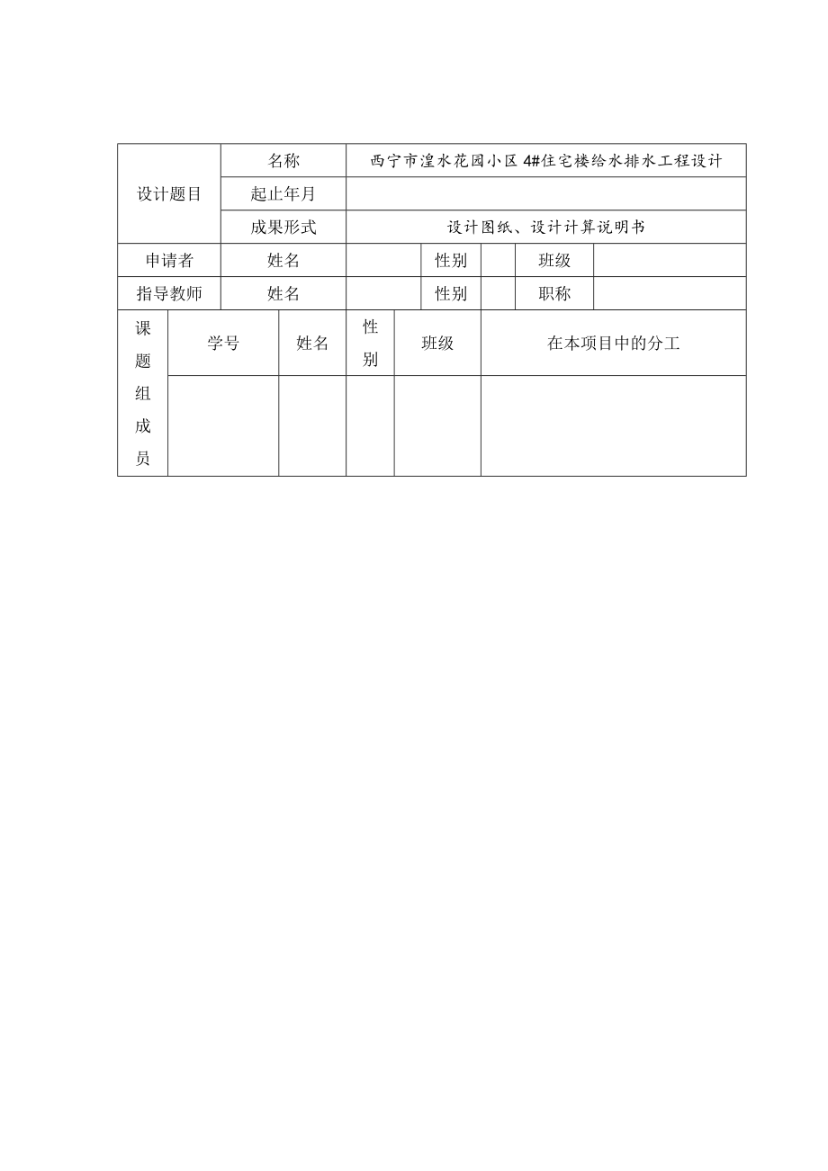 西宁市湟水花园小区4#楼给排水设计-开题报告.doc_第2页