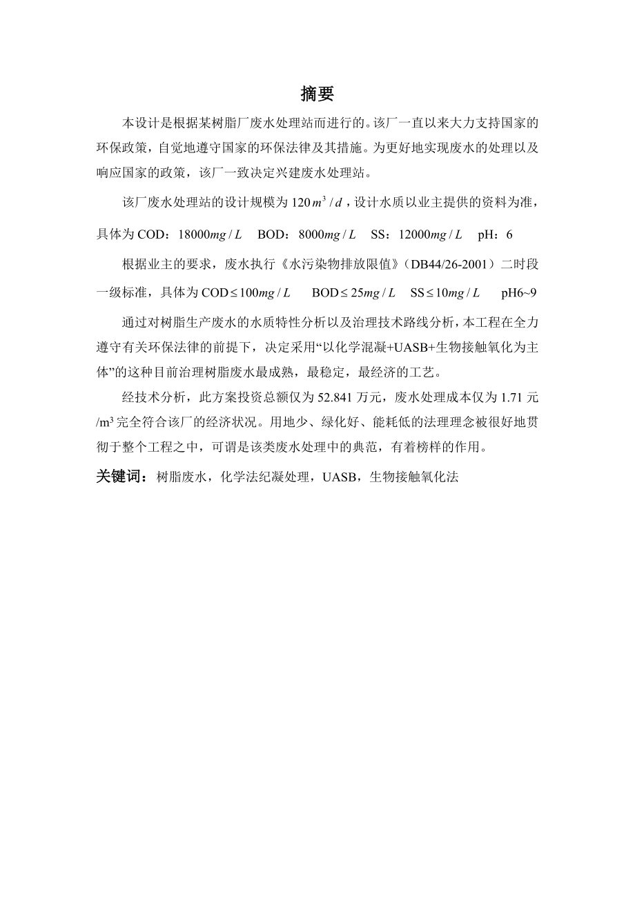 120吨每天树脂生产废水处理工程设计.doc_第1页