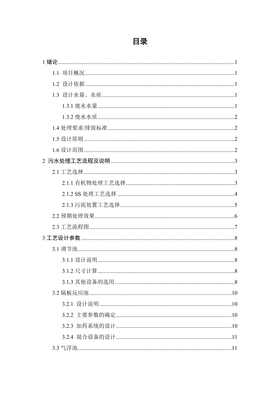 120吨每天树脂生产废水处理工程设计.doc_第3页