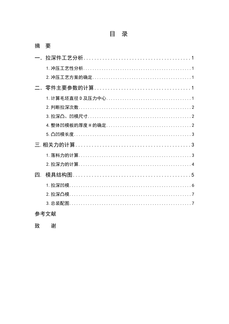 扬声器薄膜的落料拉深模具设计.doc_第2页