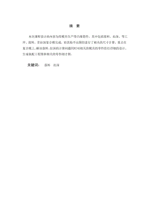 扬声器薄膜的落料拉深模具设计.doc