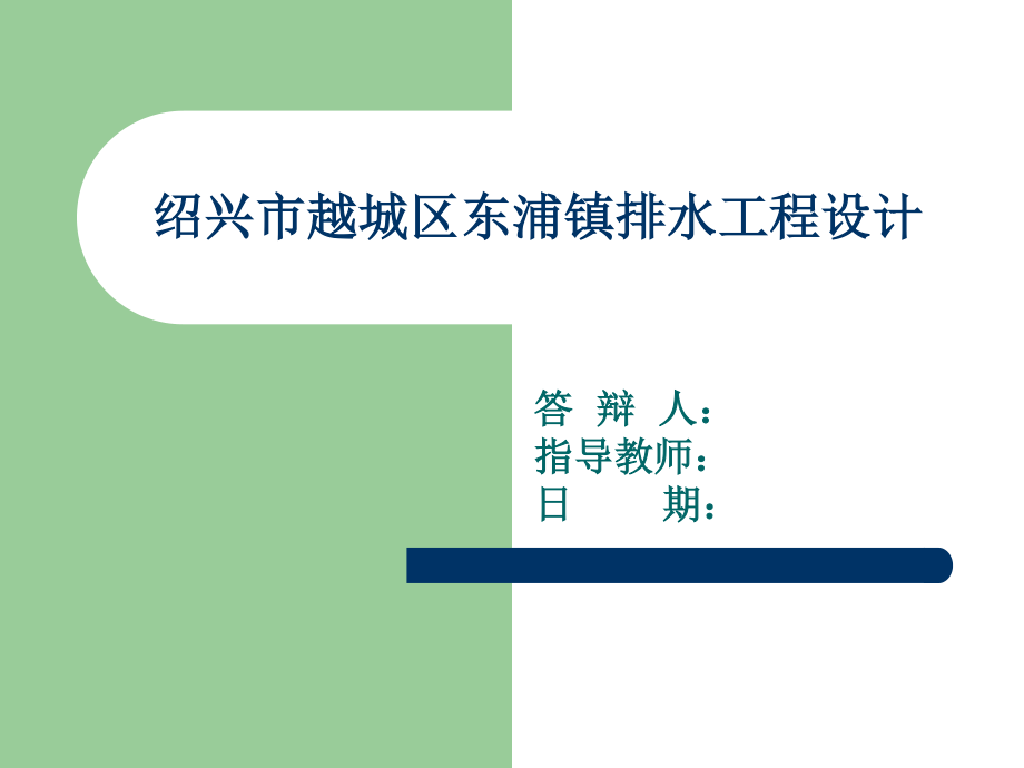绍兴市越城区东浦镇排水工程设计-答辩稿.ppt_第1页