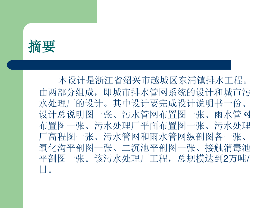 绍兴市越城区东浦镇排水工程设计-答辩稿.ppt_第3页
