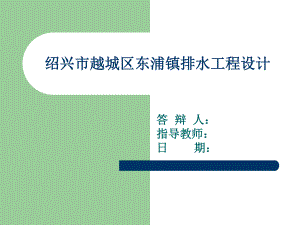 绍兴市越城区东浦镇排水工程设计-答辩稿.ppt