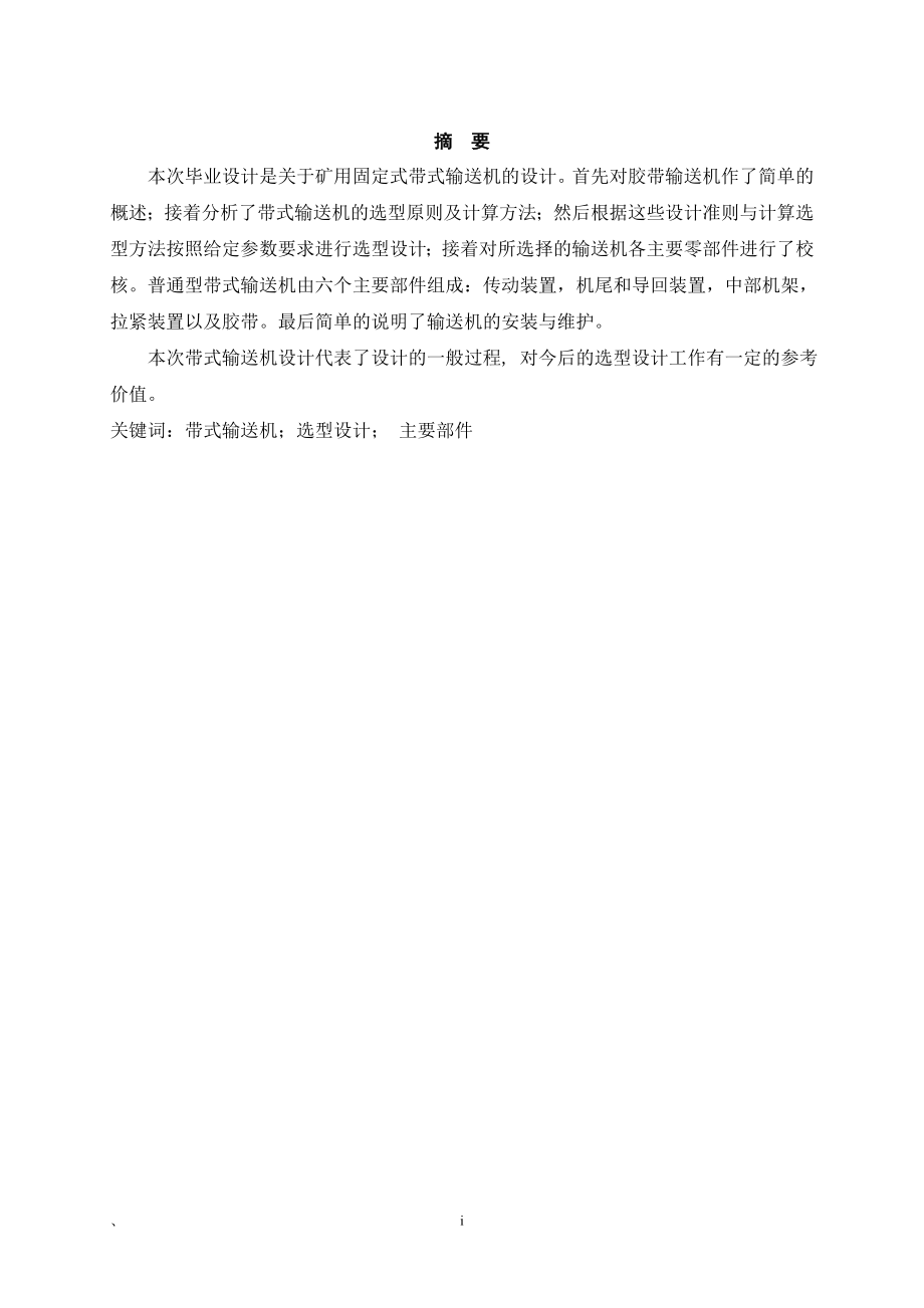 带式输送机的选型设计.doc_第1页