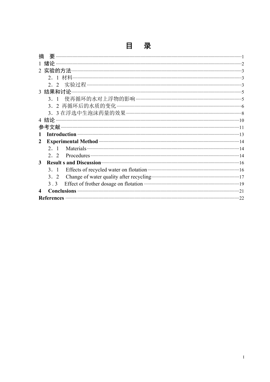 外文翻译-循环用水对复杂硫化矿浮选的影响.doc_第1页