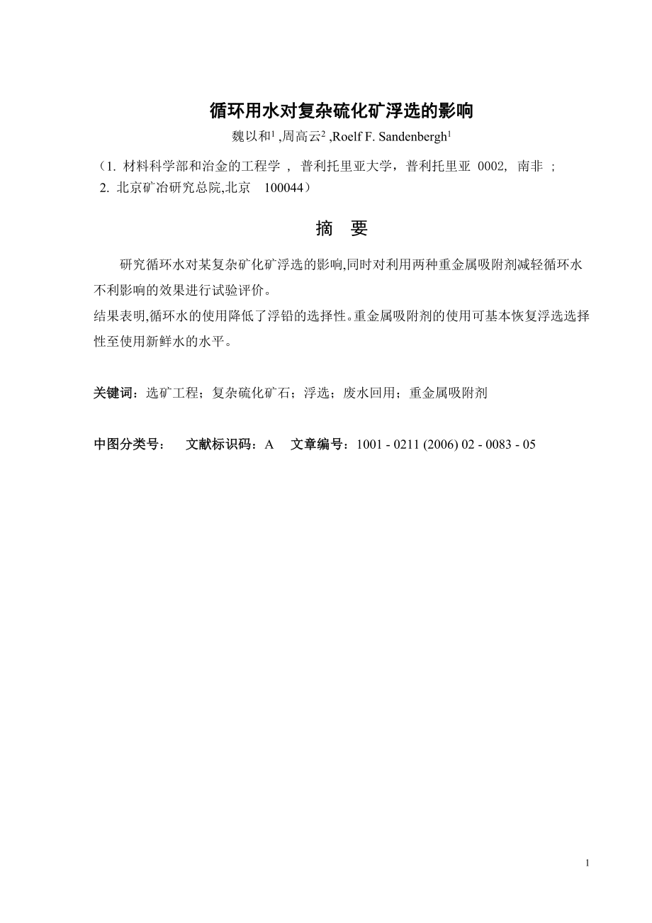 外文翻译-循环用水对复杂硫化矿浮选的影响.doc_第2页